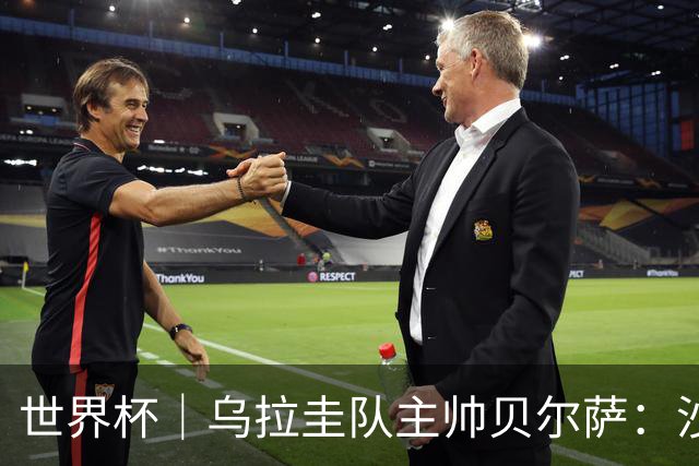 世界杯｜乌拉圭队主帅贝尔萨：沙特队不是“软柿子”