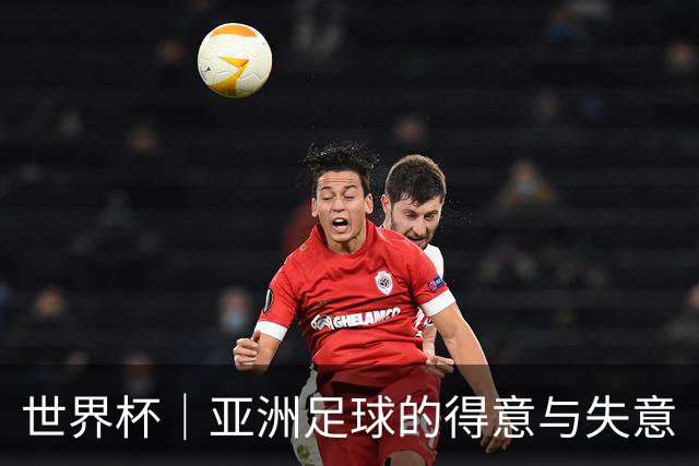 世界杯｜亚洲足球的得意与失意