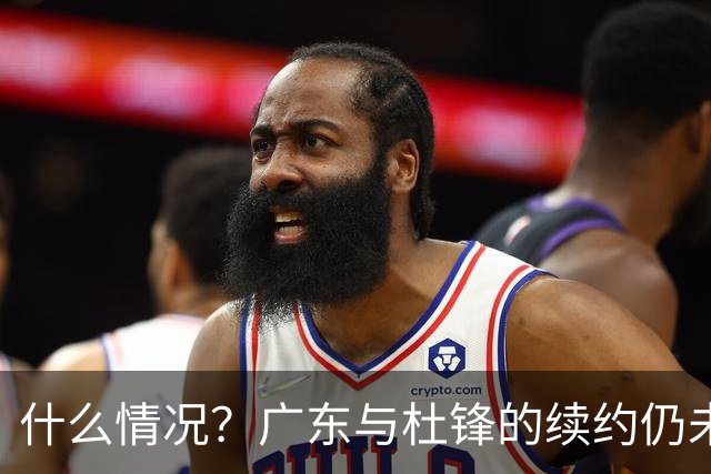 什么情况？广东与杜锋的续约仍未进展，身兼数职还是太忙了！