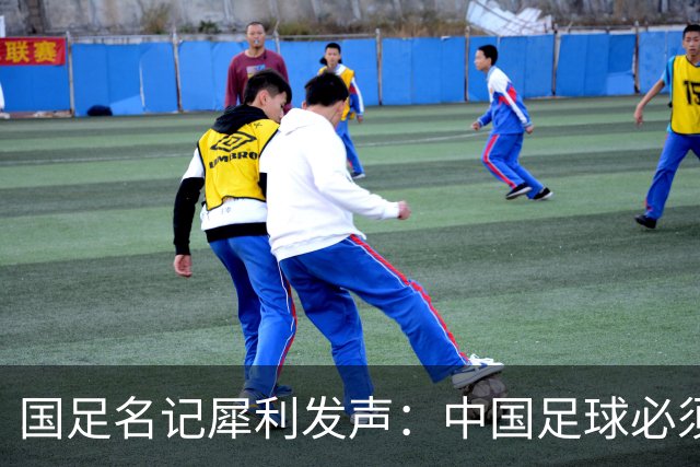 国足名记犀利发声：中国足球必须拉黑日本教练，日本换帅能进4强