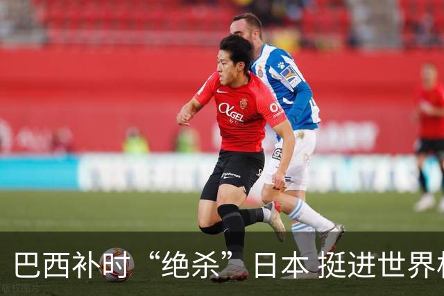 巴西补时“绝杀”日本 挺进世界杯16强