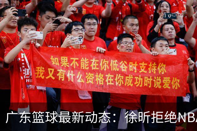 广东篮球最新动态：徐昕拒绝NBA邀请，杜锋为母校发声，张昊复出前景堪忧