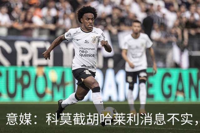意媒：科莫截胡哈莱利消息不实，是圣吉罗斯为跟国米抬价放的消息