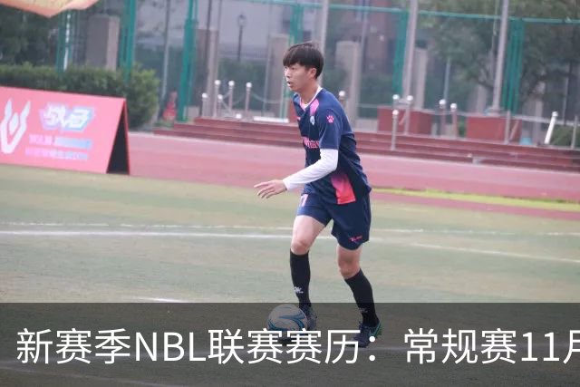 新赛季NBL联赛赛历：常规赛11月28日揭幕 季后赛明年3月7日开打