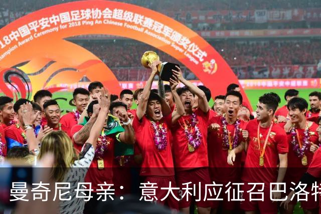 曼奇尼母亲：意大利应征召巴洛特利 若鸟该挨批