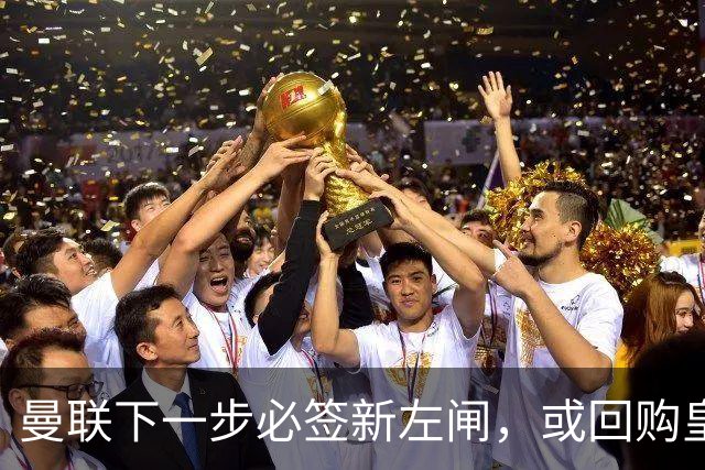 曼联下一步必签新左闸，或回购皇马悍将！霍尔乐意加盟但身价半亿太贵