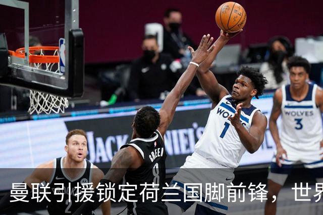 曼联引援锁定荷兰国脚前锋，世界杯3场3球，将成锋线支点完美答案