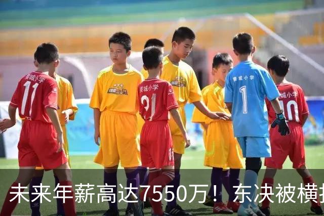 未来年薪高达7550万！东决被横扫 骑士给米切尔4年2.73亿值得么？