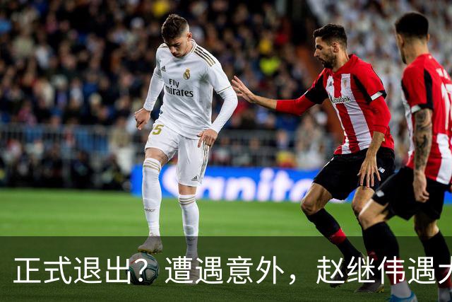 正式退出？遭遇意外，赵继伟遇大麻烦，或无缘对阵日本，郭士强失望
