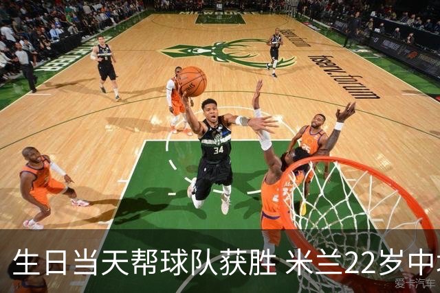 生日当天帮球队获胜 米兰22岁中场生涯首次单场2球