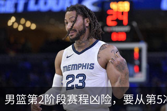 男篮第2阶段赛程凶险，要从第5冲进前3，赵继伟表态，付政浩支招