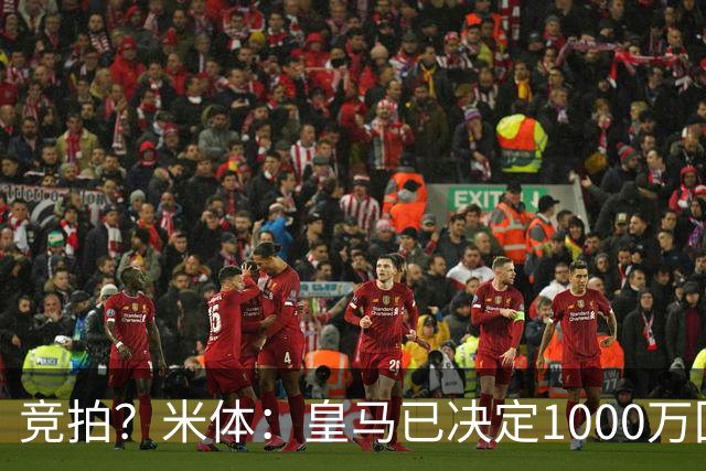 竞拍？米体：皇马已决定1000万回购帕斯，6000万买断只适用于科莫