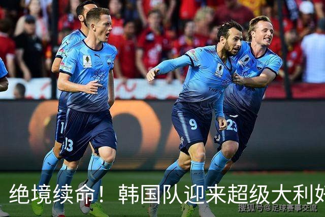 绝境续命！韩国队迎来超级大利好！最大劲敌出局，出线概率大幅飙升