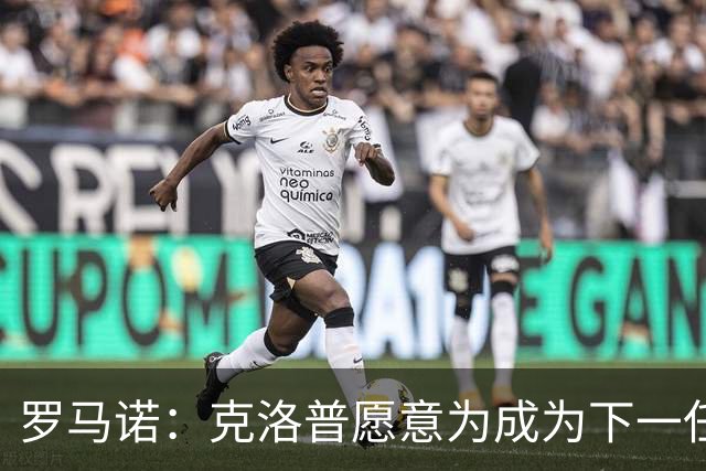 罗马诺：克洛普愿意为成为下一任德国队主帅