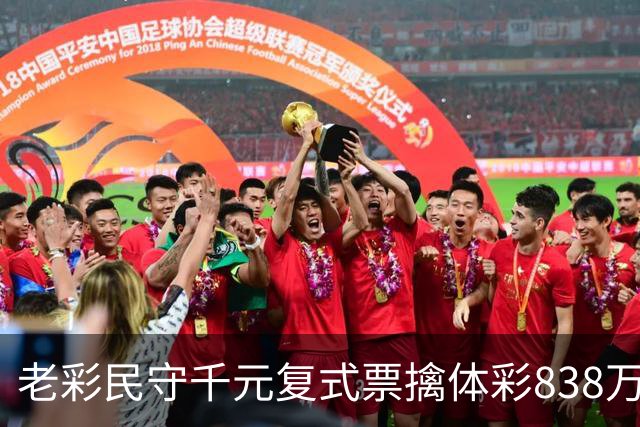 老彩民守千元复式票擒体彩838万 大奖解燃眉之急