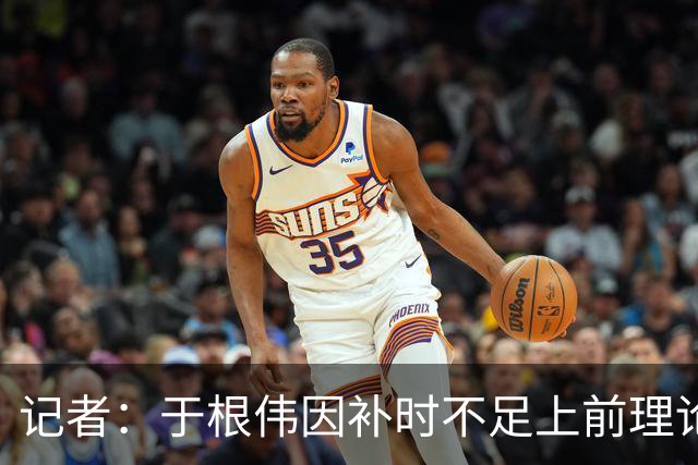 记者：于根伟因补时不足上前理论吃到红牌，球员无奈甚至愤懑