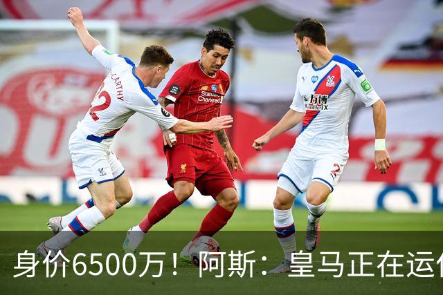 身价6500万！阿斯：皇马正在运作巴斯托尼转会，转会费可能6000万