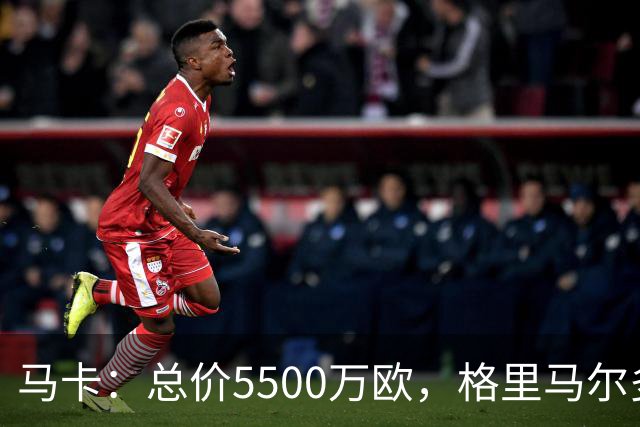 马卡：总价5500万欧，格里马尔多和李刚仁有望成马竞今夏首批签约