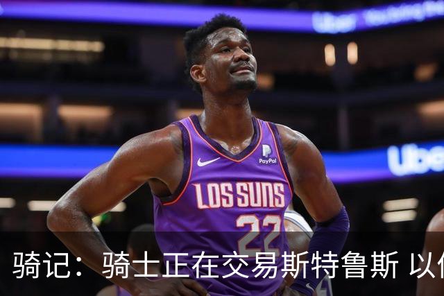 骑记：骑士正在交易斯特鲁斯 以便为詹姆斯提供1500万全额中产