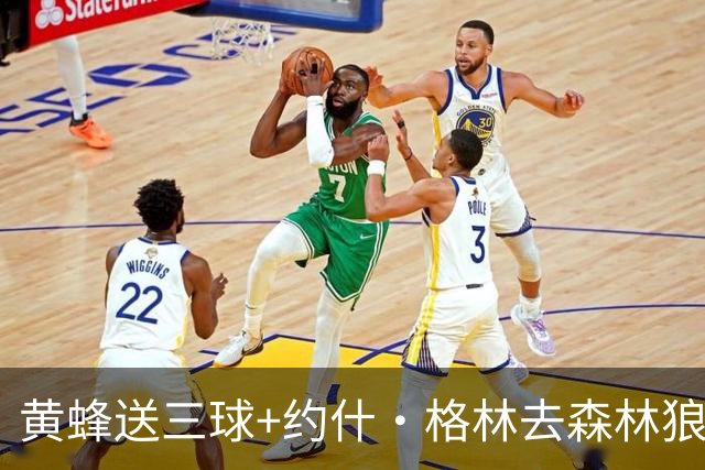 黄蜂送三球+约什·格林去森林狼 换里德+1首轮+3互换+3次轮