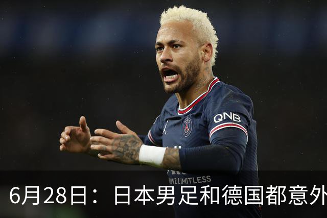 6月28日：日本男足和德国都意外输球！韩国却成了最大输家，中媒，别怪别人了