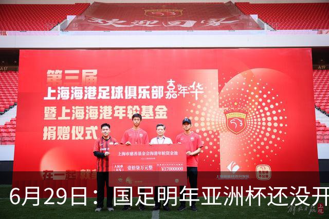 6月29日：国足明年亚洲杯还没开始踢！主要竞争对手就因为提前退赛被取消资格