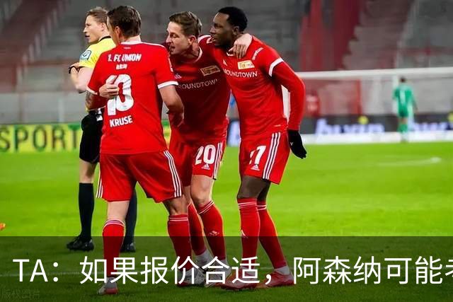 TA：如果报价合适，阿森纳可能考虑出售特罗萨德、马丁内利
