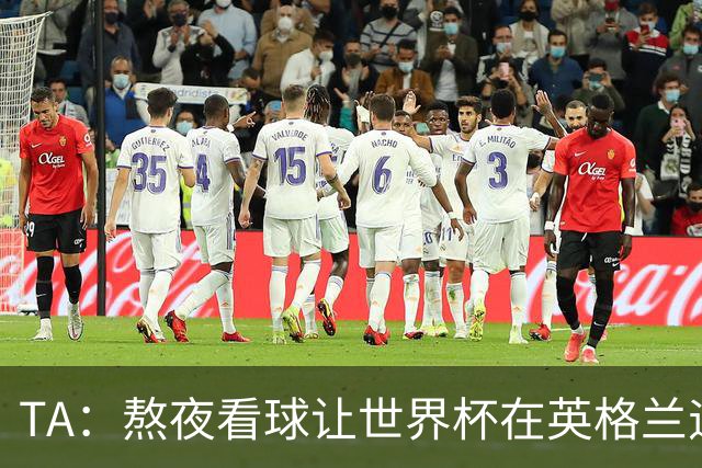 TA：熬夜看球让世界杯在英格兰遇冷，他们意识到了自己以前有多爽
