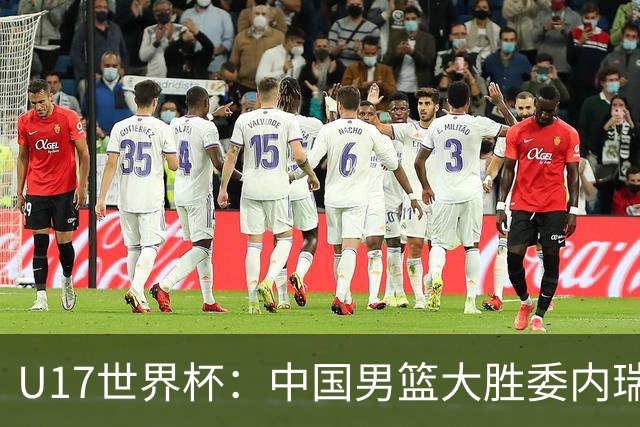 U17世界杯：中国男篮大胜委内瑞拉 陈昱休三分5中5张懿赵杰15+7+5