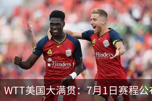 WTT美国大满贯：7月1日赛程公布！国乒迎战勒布伦兄弟，王曼昱对决日本削球手